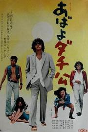 あばよダチ公 1974