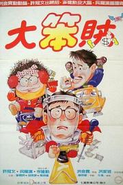 智勇三宝 1985