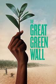 绿色长城 The Great Green Wall