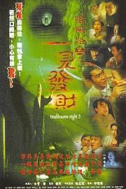 阴阳路5：一见发财 1999