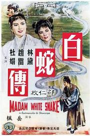 白蛇传 1962