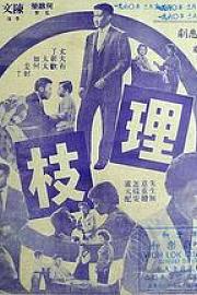 连理枝 1960