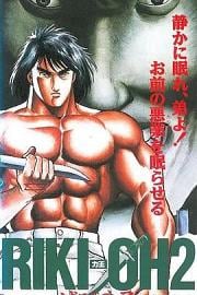 力王OVA2毁灭之子 1990