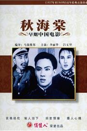 秋海棠 1943