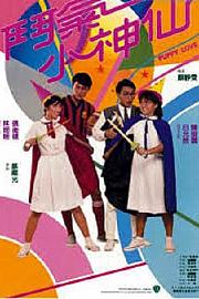 斗气小神仙 1985