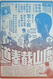 唐山截拳道 1976