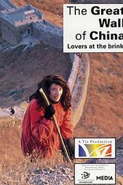 中国的长城：在边缘的恋人 1988