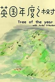 英国年度之树 2016