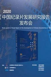 《2020年中国纪录片发展研究报告》发布会 2020