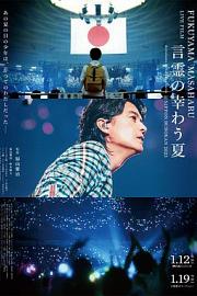 FUKUYAMA MASAHARU LIVE FILM 言霊の幸わう夏@NIPPON BUDOKAN 2023 2024