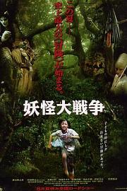 妖怪大战争 (2005) 下载
