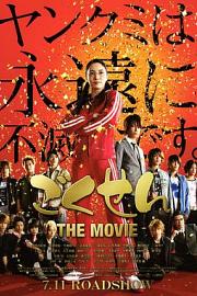 极道鲜师电影版 (2009) 下载