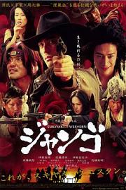 寿喜烧西部片 (2007) 下载