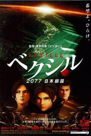 2077日本锁国 (2007) 下载