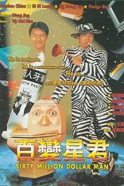 百变星君 (1995) 下载