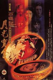 大话西游之月光宝盒 (1995) 下载