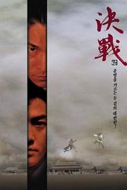 决战紫禁之巅 (2000) 下载