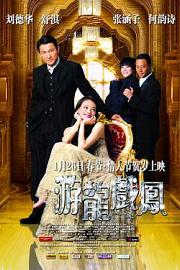游龙戏凤 (2009) 下载