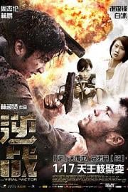 逆战 (2012) 下载