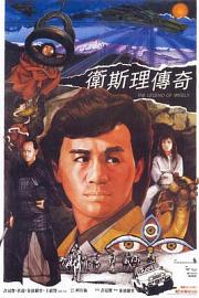 卫斯理传奇 (1987) 下载