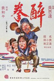 醉拳 (1978) 下载