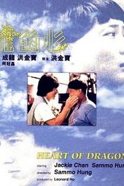 龙的心 (1985) 下载