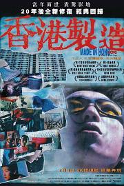 香港制造 (1997) 下载