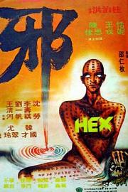 邪 (1980) 下载