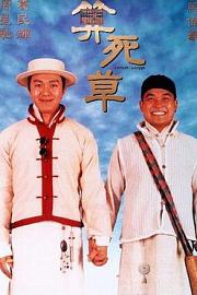 算死草 (1997) 下载