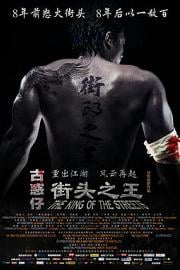 街头之王 (2012) 下载