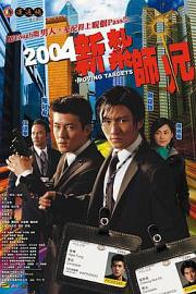 新扎师兄 (2004) 下载