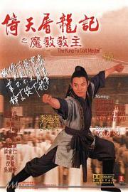 倚天屠龙记之魔教教主 (1993) 下载