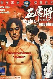 五虎将 (1974) 下载