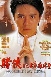 赌侠2：上海滩赌圣 (1991) 下载
