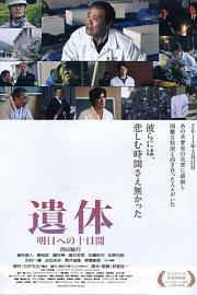 遗体〜面向明天的十天 (2012) 下载