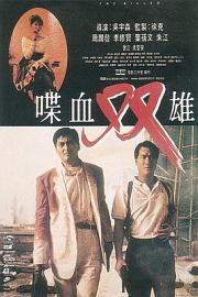 喋血双雄 (1989) 下载