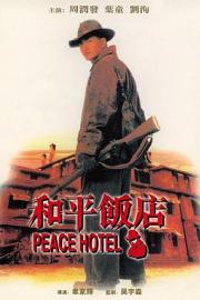 和平饭店 (1995) 下载