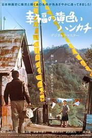 幸福的黄手帕 (1977) 下载