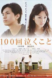 100次哭泣 (2013) 下载