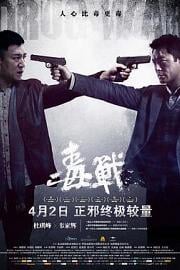 毒战 (2012) 下载