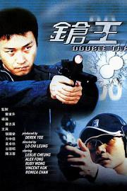 枪王 (2000) 下载