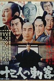 十三刺客 (1963) 下载