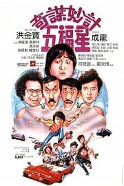 奇谋妙计五福星 (1983) 下载