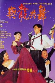 与龙共舞 (1991) 下载