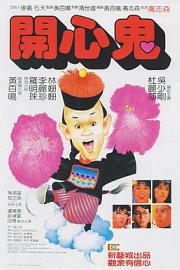 开心鬼 (1984) 下载