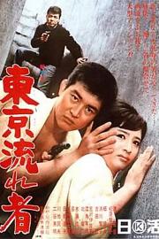 东京流浪汉 (1966) 下载