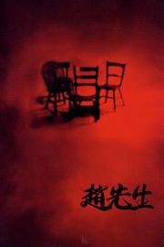 赵先生 (1998) 下载