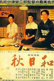 秋日和 (1960) 下载