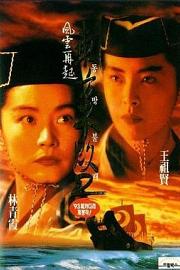东方不败风云再起 (1993) 下载