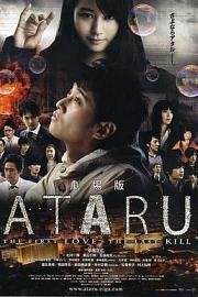 ATARU 电影版 (2013) 下载